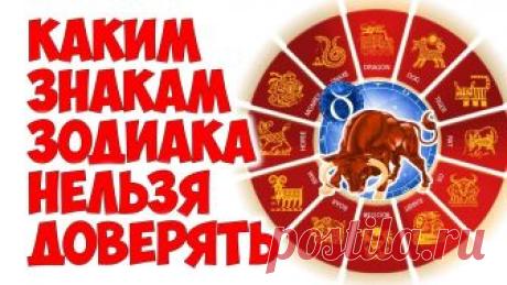 Каким знакам Зодиака нельзя доверять
