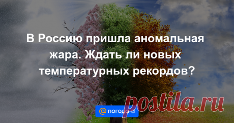 7-8-23-В Россию пришла аномальная жара. Ждать ли новых температурных рекордов? температура воздуха в Москве прогревалась до плюс 31,4 градуса — вероятно, для столицы это был самый жаркий день лета, заявил в своем Telegram-канале ведущий специалист центра погоды «Фобос» Михаил Леус. Отметку в плюс 30 градусов накануне...