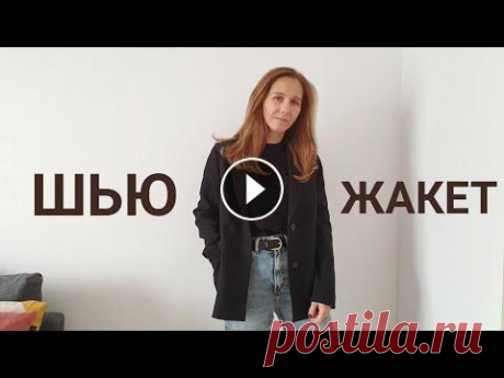 Шью пиджак Ноэль по выкройке Vikisews / Как соединить рукав с жакетом / Примерка Шью жакет Ноэль по выкройке Vikisews Обработка борта жакета и сборка деталей подклада. 1.Шью пиджак по выкройке Vikisews \ Раскрой жакета \ Дублирован...