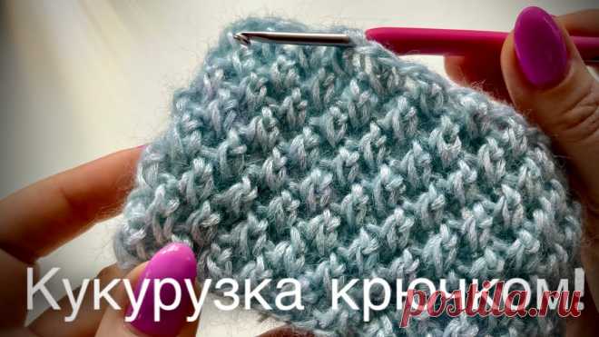 ТАКОГО ВЫ ЕЩЕ НЕ ВИДЕЛИ! УЗОР РИС / КУКУРУЗКА / ПУТАНКА КРЮЧКОМ!