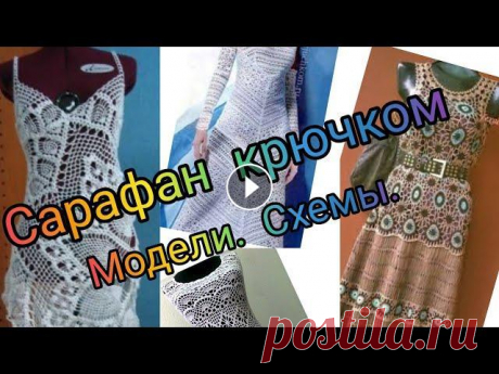 Сарафан крючком. Модели. Схемы. Отдельные мотивы. Мне очень нравятся вязаные вещи. Каждая из них обладает особым шармом. Сейчас есть много видов пряжи, и красивые разнообразные узоры, которые позволяю...
