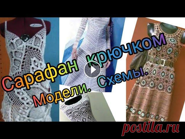 Сарафан крючком. Модели. Схемы. Отдельные мотивы. Мне очень нравятся вязаные вещи. Каждая из них обладает особым шармом. Сейчас есть много видов пряжи, и красивые разнообразные узоры, которые позволяю...