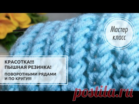 🔵Какая КРАСОТКА!!! 💙Пышная резинка поворотными рядами и по кругу!🌷🌷🌷 Knitting patterns