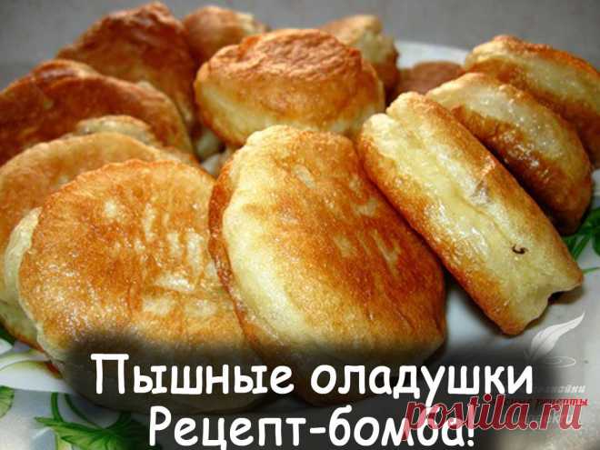 Пышные оладушки - Вкусные рецепты от Мир Всезнайки