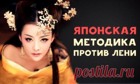 Японская методика против лени, или Принцип 1 минуты