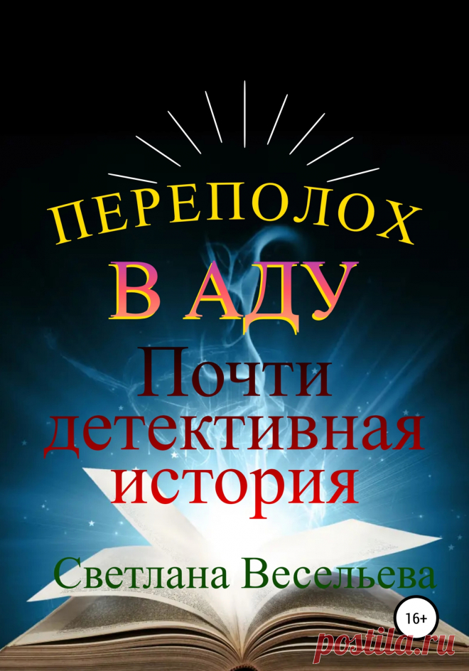 Черти построили в Аду вполне счастливое настоящее. Они влюбляются, заводят семьи, ходят на работу. Их маленький уютный мирок наполнен спокойствием и безопасностью. Но однажды в Ад пришла беда. В тихий городок Тысяча Чертей проник живой человек и принёс с собой опасность для живущих в нём чертей. Каждый чертенок знает, что прикосновение живого человека несет мучительную смерть. Ад погружается в панику.Детектив Пирс — служитель закона среднего возраста — берётся расследовать прои
