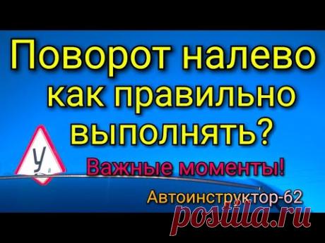 Как правильно выполнить поворот налево. Важные моменты.