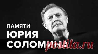 Ушёл из жизни Юрий Соломин. Худрук Малого театра России Юрий Соломин скончался на 89-м году жизни. Недавно актёра выписали из больницы, куда он попал с микроинсультом в ноябре 2023 года. Соломин завоевал всенародную любовь благодаря ролям в фильмах «Адъютант его превосходительства», «Обыкновенное чудо», «Летучая мышь» и многих других. Читать далее