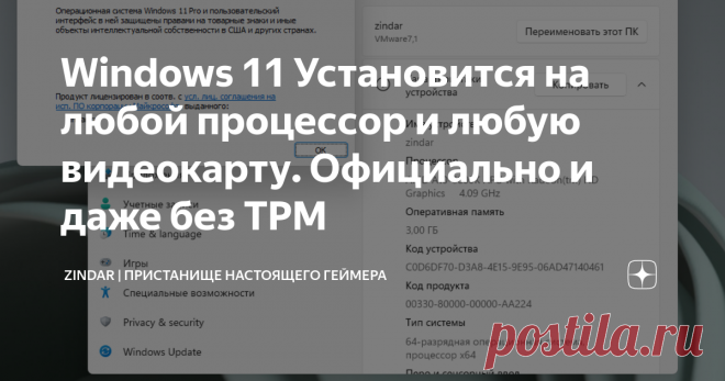 Windows 11 Установится на любой процессор и любую видеокарту. Официально и даже без TPM  Системные требования Windows 11 удивили многих, а кого-то и шокировали. TPM стал самой большой проблемой, но не стоит забывать и о “похоронах” процессоров раньше 2018 года. Их просто нет в списке совместимых. Также не все видеокарты поддерживают DirectX 12, а ведь не каждый является геймером. Исследования данного вопроса пролили свет и выяснилось то, что всё не так уж и критично Вот, ч...