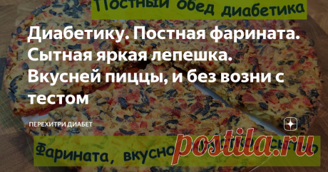 Диабетику. Постная фарината. Сытная яркая лепешка. Вкусней пиццы, и без возни с тестом Статья автора «Перехитри Диабет» в Дзене ✍: Предлагаю яркое блюдо, постное, сытное, малоуглеводное. Эта нутовая итальянская лепешка вкусней пиццы, и для приготовления не нужно возиться с тестом.
