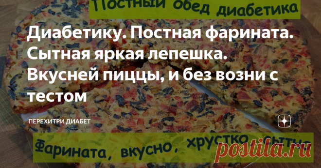 Диабетику. Постная фарината. Сытная яркая лепешка. Вкусней пиццы, и без возни с тестом Статья автора «Перехитри Диабет» в Дзене ✍: Предлагаю яркое блюдо, постное, сытное, малоуглеводное. Эта нутовая итальянская лепешка вкусней пиццы, и для приготовления не нужно возиться с тестом.
