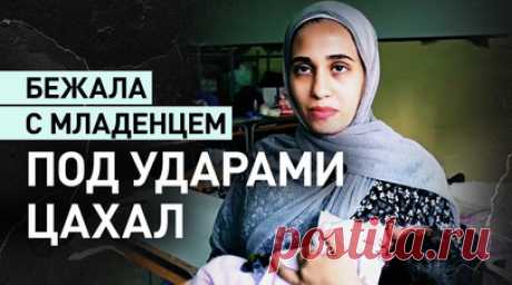 «Всю дорогу были бомбардировки и обстрелы»: как жительница Ливана бежала с ребёнком от ударов ЦАХАЛ. С ребёнком на руках Фатима 11 часов вела машину под ударами и обстрелами со стороны ЦАХАЛ. Женщине пришлось покинуть дом на юге Ливана и переехать в Сидон, чтобы обезопасить свою семью. Она поселилась в помещении школы, которое оборудовали для беженцев. В разговоре с RT Фатима поделилась своей историей побега от израильских атак и рассказала о временном пристанище. Читать далее