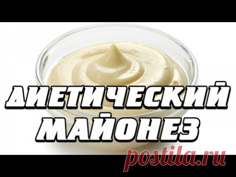 Как сделать диетический майонез в домашних условиях