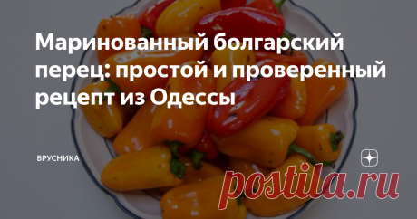 Маринованный болгарский перец: простой и проверенный рецепт из Одессы Так готовить перчик меня научила моя свекровь, из Одессы, дай Бог ей здоровья.. Уже все подруги переписали у меня этот рецепт, делюсь вот и с вами.   Рецепт проверенный годами, готовим сразу много. На пробу можете сначала взять немного, но напишу, как делаем мы.
Надо:
5  болгарского перца, лучше среднего размера.
0,5 литра  растительного  масла ( без запаха),
