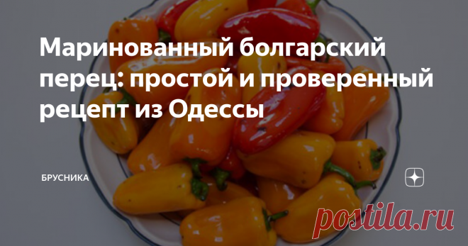Маринованный болгарский перец: простой и проверенный рецепт из Одессы Так готовить перчик меня научила моя свекровь, из Одессы, дай Бог ей здоровья.. Уже все подруги переписали у меня этот рецепт, делюсь вот и с вами.   Рецепт проверенный годами, готовим сразу много. На пробу можете сначала взять немного, но напишу, как делаем мы.
Надо:
5  болгарского перца, лучше среднего размера.
0,5 литра  растительного  масла ( без запаха),