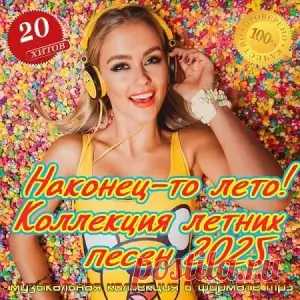 1. Anivar - Лето 2. Homie - Лето 3. Mirolybova - Лето 4. Natan - Добавь лето 5. REFLEX - Солнце 6. Андрей Леницкий feat. HOMIE - Лето Как Осень 7. Валентин Стрыкало - Наше лето 8. Вячеслав Мясников - Лето 9. Егор Трофимов - Наше лето 10. Жанна Фриске - Где-То Летом 11. Иванушки International -