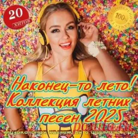 1. Anivar - Лето 2. Homie - Лето 3. Mirolybova - Лето 4. Natan - Добавь лето 5. REFLEX - Солнце 6. Андрей Леницкий feat. HOMIE - Лето Как Осень 7. Валентин Стрыкало - Наше лето 8. Вячеслав Мясников - Лето 9. Егор Трофимов - Наше лето 10. Жанна Фриске - Где-То Летом 11. Иванушки International -