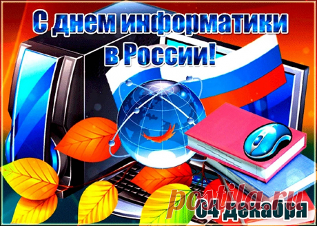 С Днем информатики сердечно
Позвольте мне поздравить вас,
Пусть мир волшебный электронный
Покажет вам в работе класс.