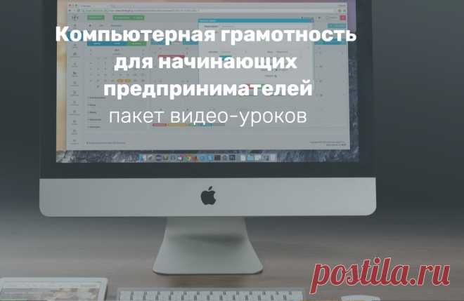 ✅ Готовые короткие видео-уроки с заданиями
✅ В каждом уроке тезисно отражена суть урока
✅ Видео всегда под рукой можно вернуться и пересмотреть то что нужно
✅ Сложные вопросы, специальные знания - всё изложено простым и понятным языком, доступным любому человеку
✅ Задания к каждому уроку помогают самоорганизовать себя, и одновременно проверять свои знания
В пакете 50 видео-уроков, цена пакета 50$. Хотите получить больше информации пишите на ватсап