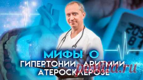 Мифы и заблуждения о гипертонии, аритмии, холестерине, атеросклерозе, инфарктах и инсультах, которые не позволяют стать здоровее 

Исходя из самых свежих научных данных, знаний анатомии, физиологии, 20-ти с хвостиком лет клинической практики вашего покорного слуги, а также опыта применения моих методик восстановления и оздоровления организма дистанционными пациентами (теми, кто занимается самостоятельно, без посещения клиники), реальность такова:

 гипертония, аритмия, ате...
