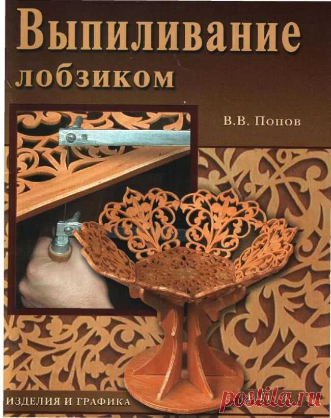 Пособие «Выпиливание лобзиком»