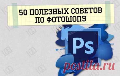 50 полезных советов по фотошопу: