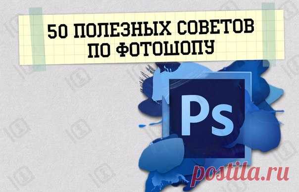 50 полезных советов по фотошопу: