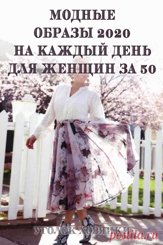 Модные образы 2020 на каждый день для женщин за 50