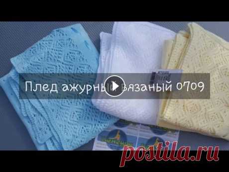 Ажурные вязанные пледы (обзор: детские вязаные пледы) Вязаные пледы для новорожденного спицами можно связать, а можно купить. Ведь ажурный плед крючком вязать долго. Если хочется готовый детский плед : Це...
