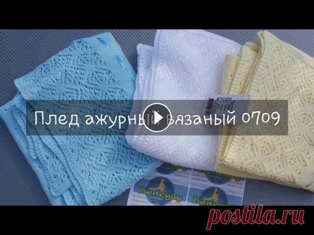 Ажурные вязанные пледы (обзор: детские вязаные пледы) Вязаные пледы для новорожденного спицами можно связать, а можно купить. Ведь ажурный плед крючком вязать долго. Если хочется готовый детский плед : Це...
