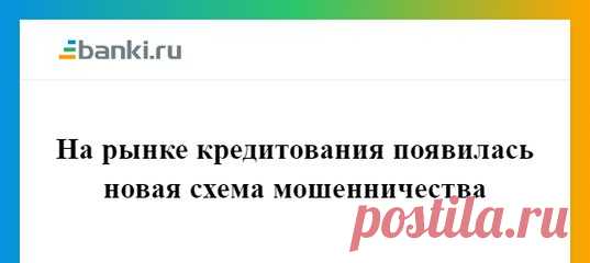 Человек звонит по объявлению о быстром займе на значительную сумму, при встрече преступники озвучивают хорошие условия и предлагают быстро подписать огромное количество бумаг. После их подписания гражданин теряет квартиру фактически на месте: http://www.banki.ru/news/lenta/?id=9920808
