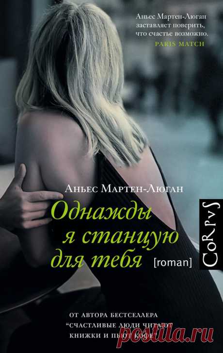 Однажды я станцую для тебя — Аньес Мартен-Люган | ЛитРес Аньес Мартен-Люган – автор мировых бестселлеров о любви, в том числе нашумевшего романа “Счастливые люди читают книжки и пьют кофе”, который сделал ее знаменитой. Книги Мартен-Люган переведены почти на сорок языков, в одной т…