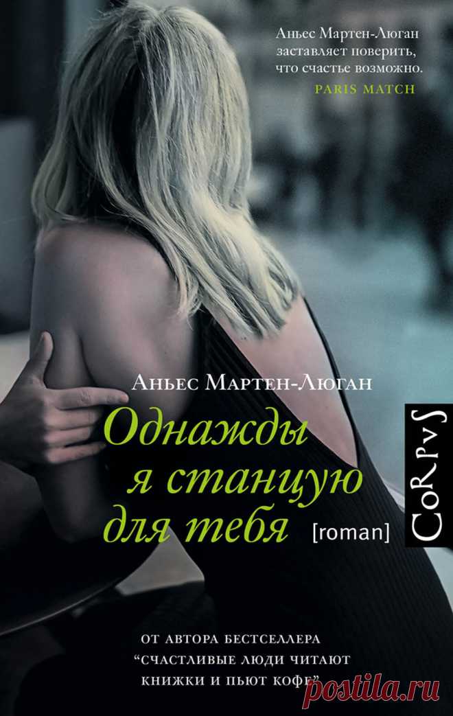 Однажды я станцую для тебя — Аньес Мартен-Люган | ЛитРес Аньес Мартен-Люган – автор мировых бестселлеров о любви, в том числе нашумевшего романа “Счастливые люди читают книжки и пьют кофе”, который сделал ее знаменитой. Книги Мартен-Люган переведены почти на сорок языков, в одной т…