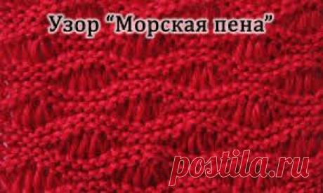 Узор морская пена спицами. Вязание спицами узор морская пена | Домоводство для всей семьи