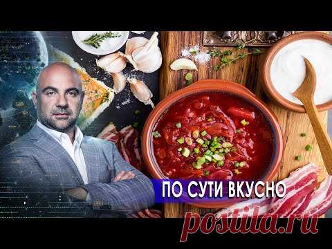 По сути вкусно. «Как устроен мир
