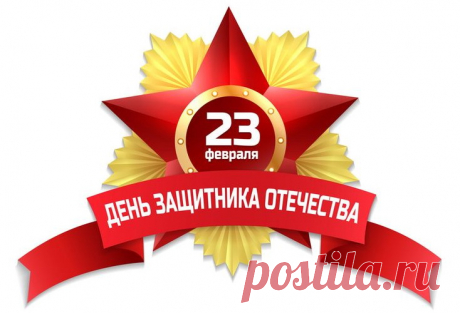 Поздравления с Днем защитника Отечества своими словами