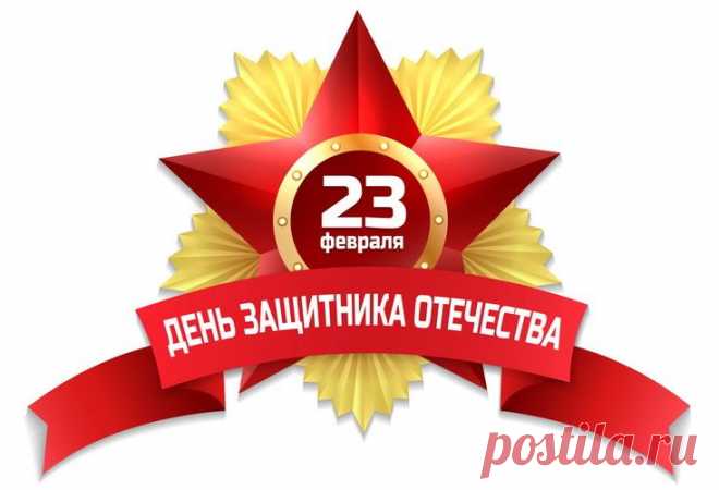 Поздравления с Днем защитника Отечества своими словами