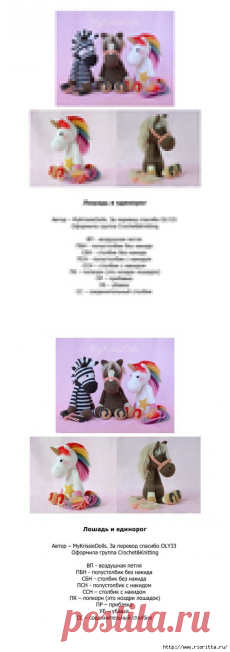 вязаные лошадь, единорог и зебра