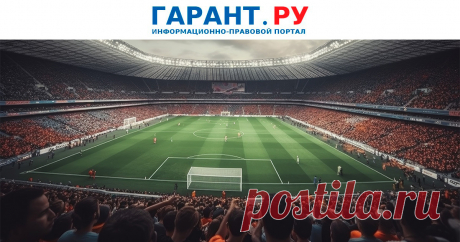 2025--Власти должны обеспечить БЕЗОПАСНОСТЬ при проведении ЗРЕЛИЩНЫХ мероприятий. С 1 сентября они обязаны ИНФОРМИРОВАТЬ органы внутренних дел о планируемых концертах и спортивных соревнованиях.