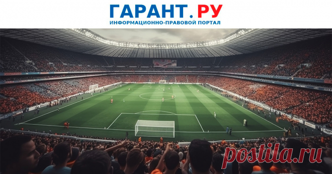 2025--Власти должны обеспечить БЕЗОПАСНОСТЬ при проведении ЗРЕЛИЩНЫХ мероприятий. С 1 сентября они обязаны ИНФОРМИРОВАТЬ органы внутренних дел о планируемых концертах и спортивных соревнованиях.