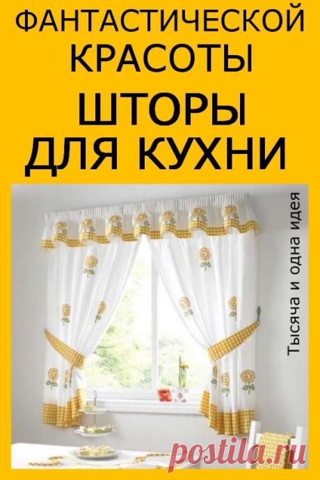 Фантастической красоты шторы на кухню | Тысяча и одна идея