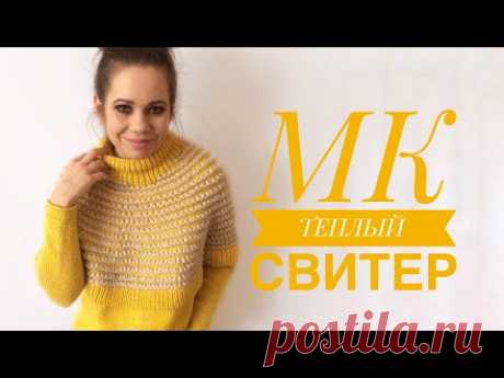Теплый свитер. МК. Часть 1