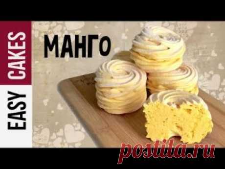 ЗЕФИР ОТ А до Я: РЕЦЕПТ ДОМАШНЕГО ЗЕФИРА ИЗ МАНГО. Как приготовить зефир дома.