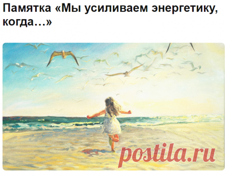 Каждому из нас время от времени нужно пополнять свой энергетический запас. ✔В атмосфере постоянных стрессов, беготни и спешки энергия теряется невероятно легко, притом даже не на какие-то эффективные дела, а просто так, по мелочам. Поэтому жизненно важно научиться усиливать и пополнять свою энергию, ведь её недостаток выливается в плохое настроение, болезни, депрессии и головные боли. голодаем; выполняем дыхательные упражнения; уед..