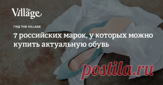7 российских марок, у которых можно купить актуальную обувь Кроссовки на каждый день, изысканные туфли, остромодные мюли и многое другое