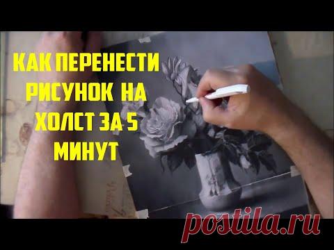 Как перенести рисунок на холст. Масляная живопись ЗА 5 МИНУТ!