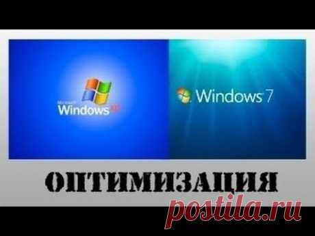 Как ускорить работу системы на 50% без сторонних программ - это реально. Смотри КАК