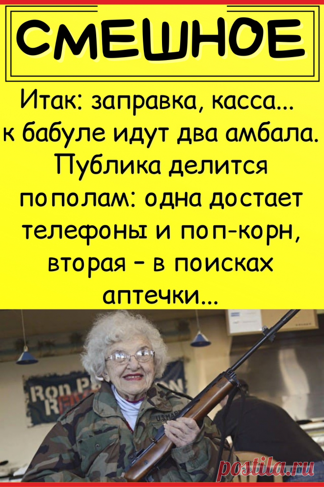 Итак: заправка, касса... к бабуле идут два амбала. Публика делится пополам: одна достает телефоны и поп-корн, вторая – в поисках аптечки...
