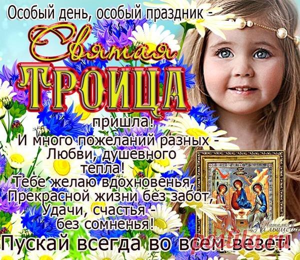 Плейкаст «Поздравляю с Троицей»