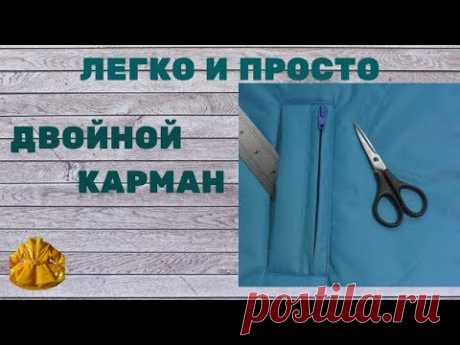 легко и просто шьем  двойной карман